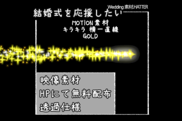 結婚式で使用できるフリーの無料テキスト素材free-kirakira-movie