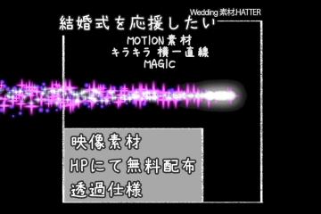 結婚式で使用できるフリーの無料テキスト素材free-kirakira-movie