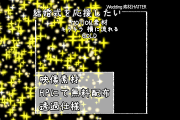 結婚式で使用できるフリーの無料テキスト素材free-kirakira-movie