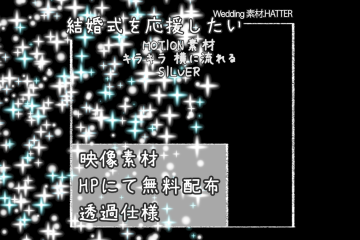 結婚式で使用できるフリーの無料テキスト素材free-kirakira-movie