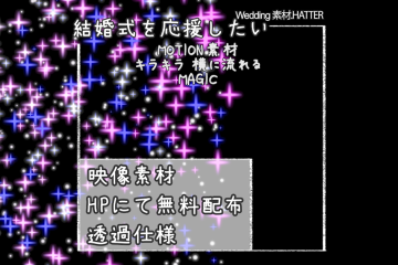 結婚式で使用できるフリーの無料テキスト素材free-kirakira-movie