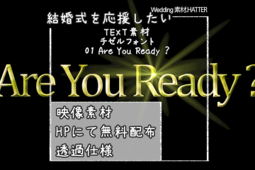 結婚式で使用できるフリーの無料テキスト