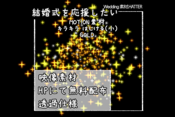 結婚式で使用できるフリーの無料テキスト素材free-kirakira-movie