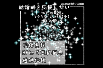 結婚式で使用できるフリーの無料テキスト素材free-kirakira-movie