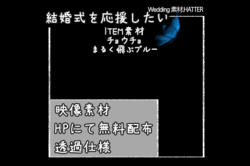 結婚式で使用できるフリーの無料テキスト素材free-Butterfly-movie