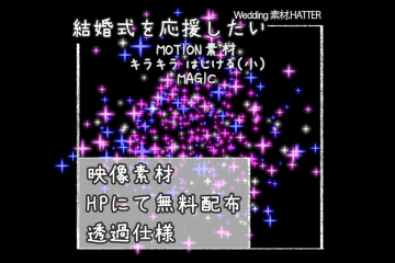 結婚式で使用できるフリーの無料テキスト素材free-kirakira-movie