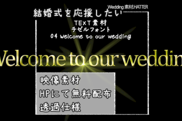 結婚式で使用できるフリーの無料テキスト