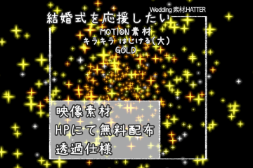 結婚式で使用できるフリーの無料テキスト素材free-kirakira-movie