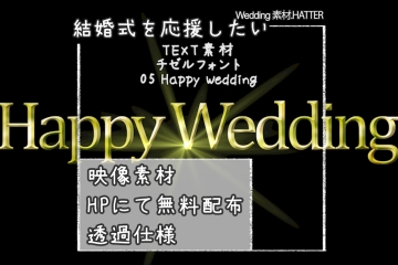 結婚式で使用できるフリーの無料テキスト素材free-chisel-font-movie