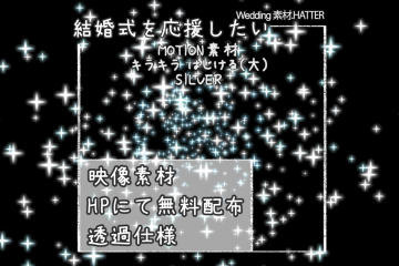 結婚式で使用できるフリーの無料テキスト素材free-kirakira-movie