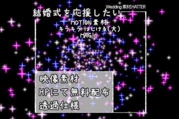 結婚式で使用できるフリーの無料テキスト素材free-kirakira-movie