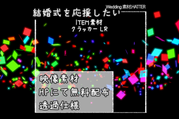 結婚式で使用できるフリーの無料テキスト素材free-cracker-movie