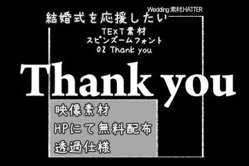 結婚式で使用できるフリーの無料テキスト素材free-spinzooml-font-movie