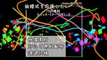 クラッカー(テープ付) LR