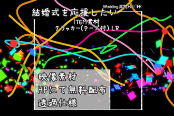 結婚式で使用できるフリーの無料テキスト素材free-cracker-movie