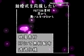 結婚式で使用できるフリーの無料テキスト素材free-flower(FALL)-PETAL-movie