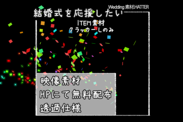結婚式で使用できるフリーの無料テキスト素材free-cracker-movie