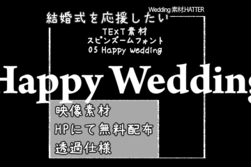 結婚式で使用できるフリーの無料テキスト素材free-spinzooml-font-movie