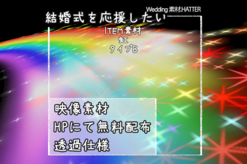 結婚式で使用できるフリーの無料テキスト素材free-rainbow-movie