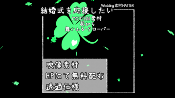 花びら 舞いふる-クローバー