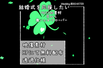 結婚式で使用できるフリーの無料テキスト素材free-flower(FALL)-CLOVER-movie