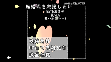 花びら 舞いふる-ハート