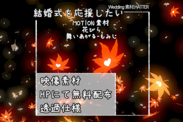 結婚式で使用できるフリーの無料テキスト素材free-flower(UP)-MAPLE-movie