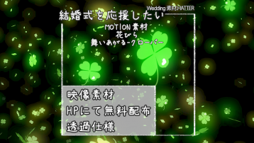 花びら 舞いあがる-クローバー