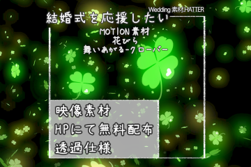 結婚式で使用できるフリーの無料テキスト素材free-flower(UP)-CLOVER-movie