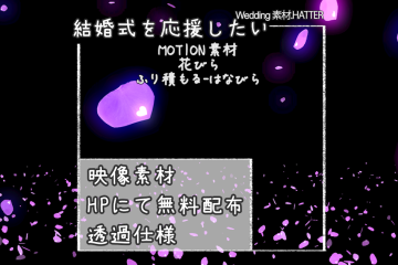 結婚式で使用できるフリーの無料テキスト素材free-flower(SETS)-PETAL-movie