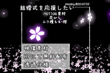 結婚式で使用できるフリーの無料テキスト素材free-flower(SETS)-SAKURA-movie