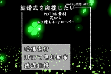 結婚式で使用できるフリーの無料テキスト素材free-flower(SETS)-CLOVER-movie