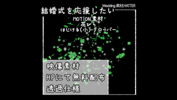 花びら はじける(小)-クローバー
