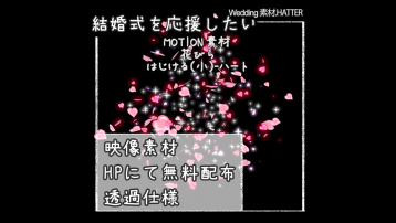 花びら はじける(小)-ハート