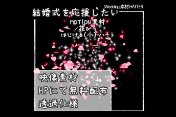結婚式で使用できるフリーの無料テキスト素材free-flower(POP A)-HEART-movie