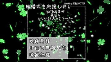 花びら はじける(大)-クローバー