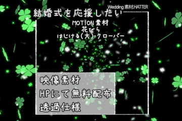 結婚式で使用できるフリーの無料テキスト素材free-flower(POP B)-CLOVER-movie