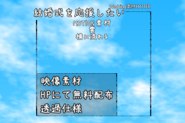 結婚式で使用できるフリーの無料テキスト素材free-cloud-movie