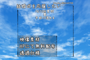 結婚式で使用できるフリーの無料テキスト素材free-cloud-movie