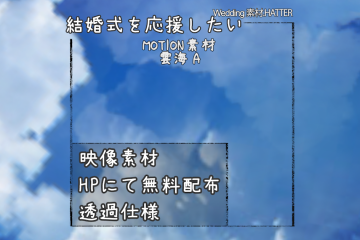 結婚式で使用できるフリーの無料テキスト素材free-cloud-movie