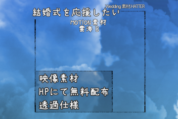 結婚式で使用できるフリーの無料テキスト素材free-cloud-movie