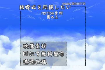 結婚式で使用できるフリーの無料テキスト素材free-cloud-movie