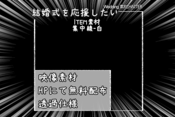 結婚式で使用できるフリーの無料テキスト素材free-impactline-movie