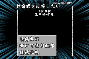 結婚式で使用できるフリーの無料テキスト素材free-impactline-movie