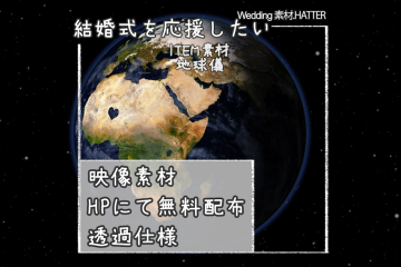 結婚式で使用できるフリーの無料テキスト素材free-earth-movie