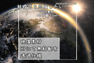 結婚式で使用できるフリーの無料テキスト素材free-earth-movie