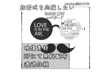 結婚式で使用できるフリーの無料テキスト素材free-board-movie