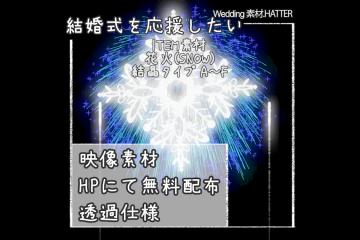 結婚式で使用できるフリーの無料テキスト素材free-fireworks-movie