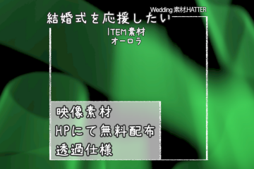 結婚式で使用できるフリーの無料テキスト素材free-aurora-movie