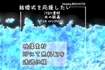 結婚式で使用できるフリーの無料テキスト素材free-icecrystals-movie